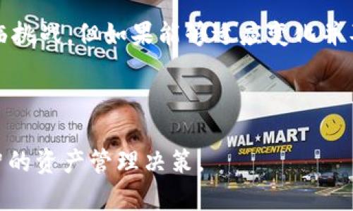 关于Tokenim钱包是否会消失的问题，这一主题可以从多个角度进行分析。虽然无法预测未来，但可以基于当前市况、技术发展和市场需求等因素进行探讨。

一、Tokenim钱包的背景
Tokenim钱包是一个相对新兴的数字货币钱包，旨在为用户提供安全、便捷的加密货币存储服务。随着区块链技术和加密货币的快速发展，市场上出现了许多类此钱包。用户选择数字钱包时通常会考虑安全性、易用性以及支持的币种等。


二、加密货币市场的波动性
加密货币市场以其极高的波动性著称。价格的剧烈波动可能影响用户对钱包的信任和使用。例如，当市场处于牛市时，用户可能会更愿意使用各种钱包存储资产；而在熊市中，很多用户可能会选择撤回资产，减少对第三方钱包的依赖。


三、安全性与用户信任
钱包的安全性直接关系到其存活与否。Tokenim钱包如果能够保持高水平的安全性能，及时修复漏洞，并且有稳定的用户支持，则其生存的机会就会大大增加。针对用户资产的保护措施，包括双重认证、安全备份等，都是至关重要的。


四、市场竞争
目前市场上有各类数字钱包，例如硬件钱包、软件钱包和托管钱包等。Tokenim钱包需要不断创新和服务，以保持竞争力。用户对钱包的选择受多重因素影响，竞争的加剧可能导致一些钱包因无法满足用户需求而逐渐消失。


五、技术进步与演变
区块链技术与钱包技术在不断发展。如果Tokenim钱包能够及时跟上技术潮流，甚至引领趋势，那么它的生存将大大增强。例如，支持新的去中心化金融（DeFi）或非同质化代币（NFT）功能的进步，都会影响用户的选择。


六、法规政策的影响
不同国家和地区对加密货币的监管政策也会影响到钱包的运营。如果某个国家对数字货币实施更加严格的监管，可能会导致一些钱包的用户量下降，甚至影响其存续。


七、用户反馈与体验
Tokenim钱包的用户体验会直接影响用户保留率。收集用户反馈并进行迭代，可以帮助Tokenim钱包功能、提升服务质量，从而增强用户忠诚度。用户社区的活跃程度也与钱包的存活息息相关。


八、用户的活跃度和资产管理
用户的活跃度与他们对钱包的长期使用意愿密切相关。较高的活跃度意味着更多的交易和使用场景，这将促进Tokenim钱包的生态发展。若在用户资产管理上能够提供智能合约、投资建议等服务，将更能吸引和留住用户。


九、总结与展望
综上所述，Tokenim钱包是否会消失并没有明确的答案。它的存续将取决于多方面的因素，包括市场变化、技术进步、安全性和用户信任等。虽然面临挑战，但如果能够适应变化并不断创新，Tokenim钱包有望在数字货币市场中占据一席之地。所以，用户在选择钱包时，不仅要关注当前市场情况，也要考虑钱包的未来发展潜力。



通过这样的分析，我们不仅能够更好地理解Tokenim钱包的现状和未来可能面临的挑战，也能给出使用者一些实用的建议，从而帮助他们做出明智的资产管理决策。