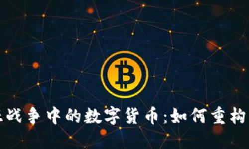 解读叙利亚战争中的数字货币：如何重构经济与安全