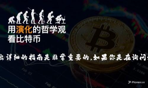 关于如何导交易，尤其是在区块链和加密货币领域，给出详细的指南是非常重要的。如果你是在询问如何进行token交易，下面将对这个主题进行详细介绍。

### 如何轻松导交易Token：全面指南与最佳实践