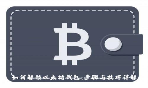 如何解锁以太坊钱包：步骤与技巧详解