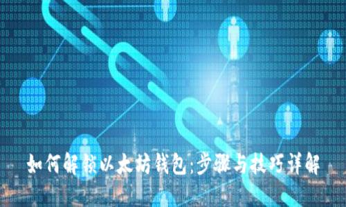 如何解锁以太坊钱包：步骤与技巧详解