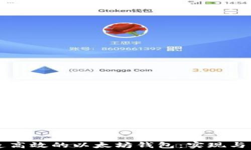 
使用Golang打造高效的以太坊钱包：实现与管理的全面指南