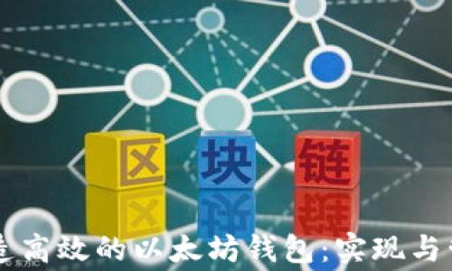
使用Golang打造高效的以太坊钱包：实现与管理的全面指南