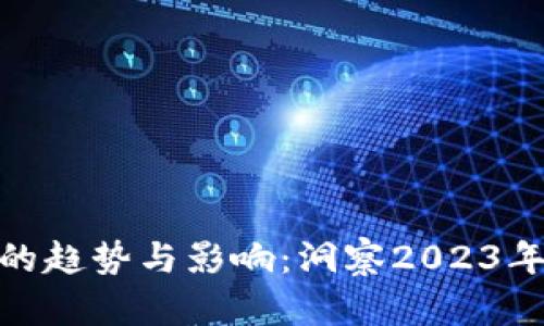 数字货币发展的趋势与影响：洞察2023年全球市场数据