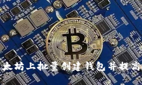如何在以太坊上批量创建钱包并提高管理效率