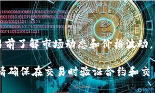 要通过Tokenim将ETH（以太坊）交换为USDT（泰达币），你可以遵循以下步骤。Tokenim是一种去中心化交易所（DEX）或数字货币交易平台，用户可以在其中进行代币交换。以下是详细的步骤和说明：

步骤1：创建并连接钱包

首先，你需要有一个数字货币钱包。常见的钱包有MetaMask、Trust Wallet等。确保你已被设置并能够访问。

在你的钱包中，存入一些ETH，以便进行交易。请注意，你需要有足够的ETH来支付交易手续费（通常为“Gas费”）。

接下来，访问Tokenim的网站，选择连接钱包。这通常在页面的右上角。选择你的钱包类型并按照提示进行连接。

步骤2：选择交易对

连接钱包后，进入交易页面。在这里，你需要选择你想要交换的代币。

在“从”字段中选择ETH，以便将ETH转换为USDT。在“到”字段中选择USDT。

步骤3：输入数量

在相应的输入框中，输入你希望兑换的ETH数量。系统会自动计算出你可以获得的USDT数量。

请注意，兑换的数量可能会受到市场波动的影响。此外，系统会显示预估的交易费用。确保你有足够的ETH支付这些费用。

步骤4：确认交易

确认所有信息无误后，点击“交换”或“交易”按钮。系统会提示你确认交易信息。

仔细检查交易细节，包括汇率、手续费等。如果一切都正常，确认交易并等待钱包弹出确认框。

步骤5：确认交易并等待结果

在钱包中确认交易后，交易将被发送到区块链网络。此过程可能需要几分钟时间。你可以在Tokenim平台上查看交易状态。

一旦交易完成，你的USDT将显示在你的钱包余额中。确保定期查看，以确保交易成功。

总结

通过以上步骤，你可以轻松使用Tokenim将ETH兑换为USDT。始终确保你在进行交易前了解市场动态和价格波动，以作出最明智的决策。

去中心化交易所的优势在于用户能够拥有自己的私钥和资金的完全控制权。然而，请确保在交易时验证合约和交易平台的信任度，以避免潜在的风险。希望这些信息对你有所帮助，祝你交易顺利！