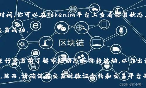 要通过Tokenim将ETH（以太坊）交换为USDT（泰达币），你可以遵循以下步骤。Tokenim是一种去中心化交易所（DEX）或数字货币交易平台，用户可以在其中进行代币交换。以下是详细的步骤和说明：

步骤1：创建并连接钱包

首先，你需要有一个数字货币钱包。常见的钱包有MetaMask、Trust Wallet等。确保你已被设置并能够访问。

在你的钱包中，存入一些ETH，以便进行交易。请注意，你需要有足够的ETH来支付交易手续费（通常为“Gas费”）。

接下来，访问Tokenim的网站，选择连接钱包。这通常在页面的右上角。选择你的钱包类型并按照提示进行连接。

步骤2：选择交易对

连接钱包后，进入交易页面。在这里，你需要选择你想要交换的代币。

在“从”字段中选择ETH，以便将ETH转换为USDT。在“到”字段中选择USDT。

步骤3：输入数量

在相应的输入框中，输入你希望兑换的ETH数量。系统会自动计算出你可以获得的USDT数量。

请注意，兑换的数量可能会受到市场波动的影响。此外，系统会显示预估的交易费用。确保你有足够的ETH支付这些费用。

步骤4：确认交易

确认所有信息无误后，点击“交换”或“交易”按钮。系统会提示你确认交易信息。

仔细检查交易细节，包括汇率、手续费等。如果一切都正常，确认交易并等待钱包弹出确认框。

步骤5：确认交易并等待结果

在钱包中确认交易后，交易将被发送到区块链网络。此过程可能需要几分钟时间。你可以在Tokenim平台上查看交易状态。

一旦交易完成，你的USDT将显示在你的钱包余额中。确保定期查看，以确保交易成功。

总结

通过以上步骤，你可以轻松使用Tokenim将ETH兑换为USDT。始终确保你在进行交易前了解市场动态和价格波动，以作出最明智的决策。

去中心化交易所的优势在于用户能够拥有自己的私钥和资金的完全控制权。然而，请确保在交易时验证合约和交易平台的信任度，以避免潜在的风险。希望这些信息对你有所帮助，祝你交易顺利！