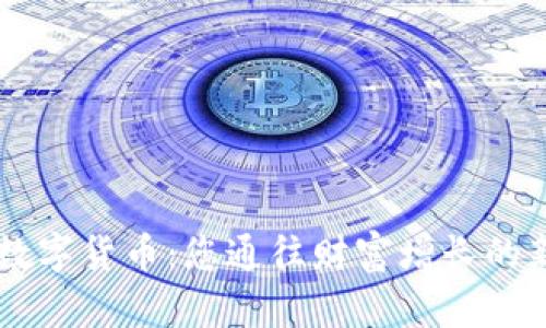 TECU数字货币：您通往财富增长的新机遇