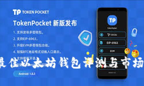2023年最佳以太坊钱包评测与市场估值分析
