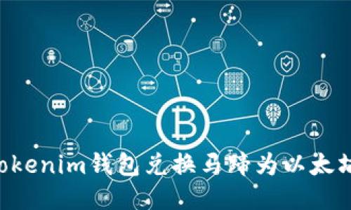 如何通过Tokenim钱包兑换马蹄为以太坊：详细指南