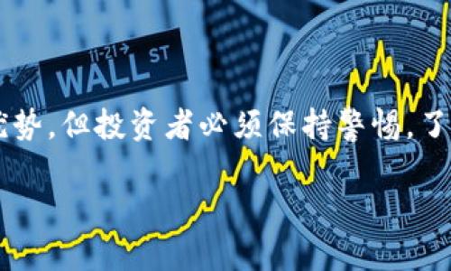 数字货币与股票交易：可以结合吗？

随着金融科技的不断发展，数字货币和股票交易成为了当今投资者关注的热门话题。这两者的结合是否能够实现，以及这种结合是否能够带来正面的收益，成为投资者们热议的焦点。

首先，我们需要明确什么是数字货币。数字货币是一种基于区块链技术的虚拟货币，例如比特币、以太坊等。它们通常不依赖于中央银行或政府发行，而是由网络上的参与者通过加密技术生成。

而股票交易则是通过购买公司的一部分股份来获得投资收益。股票通常由公司发行，并在证券交易所进行交易。它的价值主要取决于公司的业绩、市场情况以及经济环境。

数字货币与股票的本质区别

虽然数字货币和股票交易都涉及投资，但它们本质上有很大的不同。数字货币的价格波动往往非常剧烈，受市场情绪和投机行为影响较大。而股票市场相对稳定，公司的基本面、盈利能力等因素常常会影响股价。

此外，数字货币市场几乎是24小时开放，而股票市场一般有固定的交易时间。这使得数字货币可以在全球范围内随时交易，而股票则受到地域限制。

数字货币是否可以用来交易股票

在理论上，数字货币可以被用于股票交易。这种交易方式通常涉及将数字货币转换为法定货币，从而在股票市场上进行投资。近年来，一些交易所开始支持数字货币直接交易股票。这意味着投资者可以使用比特币、以太坊等数字货币来购买公司股票。

例如，某些平台提供了将数字货币贷款给股票交易者的机会。这些交易者可以用这些资金进行股票投资，投资者从中获得利息作为回报。

数字货币在股票交易中的优势

数字货币在股票交易中可以带来一些显著的优势。首先，数字货币交易的速度非常快。与传统股票交易相比，数字货币可以在几秒钟内完成交易，这对于希望抓住短期波动的投资者来说非常重要。

其次，数字货币交易通常具有低廉的交易费用。传统股票交易可能会涉及高昂的佣金和交易费用，而数字货币的交易费用相对较低，可以帮助投资者节省更多的成本。

再者，数字货币的去中心化性质可以增强投资者的隐私和安全。相比于传统金融机构，数字货币的交易过程更为匿名，增加了交易的安全性。

数字货币与股票结合的风险

尽管数字货币在股票交易中具有一定的优势，但也面临着不少风险。首先，数字货币的价格波动极为剧烈，投资者可能面临高额的损失。如果一个投资者用数字货币购买股票，结果数字货币的价值大幅下跌，那么这位投资者将遭受巨大损失。

其次，市场监管的不确定性也是一个重要因素。数字货币的法律地位在全球范围内尚未确定。不同国家对数字货币的监管政策各异，这使得投资者在进行交易时可能无法预见未来的政策变化。

最后，技术性风险也不容忽视。数字货币是一种技术驱动的资产，投资者需要对相关技术有一定的了解。这包括区块链技术的运作方式、安全性问题以及交易平台的可靠性等。如果投资者缺乏相关知识，可能会在交易中遭受损失。

如何安全地进行数字货币和股票的交易

对于希望将数字货币和股票结合的投资者来说，采取合理的策略至关重要。首先，投资者应该对市场进行充分的研究，了解相关的数字货币和股票的基本面和技术面分析。

其次，选择一个可靠的交易所非常重要。投资者应该在选择交易平台时，考虑其安全性、交易费用和用户评价等因素。此外，投资者可以考虑使用冷钱包存储数字货币，以减少被黑客攻击的风险。

最后，投资者应该设定合理的风险管理策略。在进行数字货币和股票的交易时，投资者应当确保不将全部资金投入一种资产，并设置止损点以保护资金安全。

结论

数字货币与股票交易之间的结合是一个充满潜力但同时伴随风险的领域。尽管数字货币带来了快速交易和低成本的优势，但投资者必须保持警惕，了解可能面临的风险和挑战。通过合理的策略和充分的调查，投资者可以在这个快速变化的市场中找到良好的投资机会。

最后，希望每位投资者在探索数字货币与股票结合的过程中，能够保持理性，明智决策，实现财富增值。
