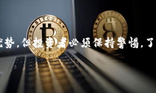 数字货币与股票交易：可以结合吗？

随着金融科技的不断发展，数字货币和股票交易成为了当今投资者关注的热门话题。这两者的结合是否能够实现，以及这种结合是否能够带来正面的收益，成为投资者们热议的焦点。

首先，我们需要明确什么是数字货币。数字货币是一种基于区块链技术的虚拟货币，例如比特币、以太坊等。它们通常不依赖于中央银行或政府发行，而是由网络上的参与者通过加密技术生成。

而股票交易则是通过购买公司的一部分股份来获得投资收益。股票通常由公司发行，并在证券交易所进行交易。它的价值主要取决于公司的业绩、市场情况以及经济环境。

数字货币与股票的本质区别

虽然数字货币和股票交易都涉及投资，但它们本质上有很大的不同。数字货币的价格波动往往非常剧烈，受市场情绪和投机行为影响较大。而股票市场相对稳定，公司的基本面、盈利能力等因素常常会影响股价。

此外，数字货币市场几乎是24小时开放，而股票市场一般有固定的交易时间。这使得数字货币可以在全球范围内随时交易，而股票则受到地域限制。

数字货币是否可以用来交易股票

在理论上，数字货币可以被用于股票交易。这种交易方式通常涉及将数字货币转换为法定货币，从而在股票市场上进行投资。近年来，一些交易所开始支持数字货币直接交易股票。这意味着投资者可以使用比特币、以太坊等数字货币来购买公司股票。

例如，某些平台提供了将数字货币贷款给股票交易者的机会。这些交易者可以用这些资金进行股票投资，投资者从中获得利息作为回报。

数字货币在股票交易中的优势

数字货币在股票交易中可以带来一些显著的优势。首先，数字货币交易的速度非常快。与传统股票交易相比，数字货币可以在几秒钟内完成交易，这对于希望抓住短期波动的投资者来说非常重要。

其次，数字货币交易通常具有低廉的交易费用。传统股票交易可能会涉及高昂的佣金和交易费用，而数字货币的交易费用相对较低，可以帮助投资者节省更多的成本。

再者，数字货币的去中心化性质可以增强投资者的隐私和安全。相比于传统金融机构，数字货币的交易过程更为匿名，增加了交易的安全性。

数字货币与股票结合的风险

尽管数字货币在股票交易中具有一定的优势，但也面临着不少风险。首先，数字货币的价格波动极为剧烈，投资者可能面临高额的损失。如果一个投资者用数字货币购买股票，结果数字货币的价值大幅下跌，那么这位投资者将遭受巨大损失。

其次，市场监管的不确定性也是一个重要因素。数字货币的法律地位在全球范围内尚未确定。不同国家对数字货币的监管政策各异，这使得投资者在进行交易时可能无法预见未来的政策变化。

最后，技术性风险也不容忽视。数字货币是一种技术驱动的资产，投资者需要对相关技术有一定的了解。这包括区块链技术的运作方式、安全性问题以及交易平台的可靠性等。如果投资者缺乏相关知识，可能会在交易中遭受损失。

如何安全地进行数字货币和股票的交易

对于希望将数字货币和股票结合的投资者来说，采取合理的策略至关重要。首先，投资者应该对市场进行充分的研究，了解相关的数字货币和股票的基本面和技术面分析。

其次，选择一个可靠的交易所非常重要。投资者应该在选择交易平台时，考虑其安全性、交易费用和用户评价等因素。此外，投资者可以考虑使用冷钱包存储数字货币，以减少被黑客攻击的风险。

最后，投资者应该设定合理的风险管理策略。在进行数字货币和股票的交易时，投资者应当确保不将全部资金投入一种资产，并设置止损点以保护资金安全。

结论

数字货币与股票交易之间的结合是一个充满潜力但同时伴随风险的领域。尽管数字货币带来了快速交易和低成本的优势，但投资者必须保持警惕，了解可能面临的风险和挑战。通过合理的策略和充分的调查，投资者可以在这个快速变化的市场中找到良好的投资机会。

最后，希望每位投资者在探索数字货币与股票结合的过程中，能够保持理性，明智决策，实现财富增值。