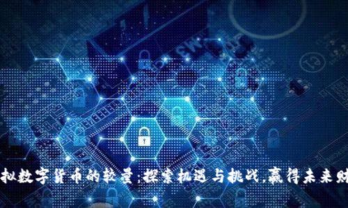 虚拟数字货币的较量：探索机遇与挑战，赢得未来财富