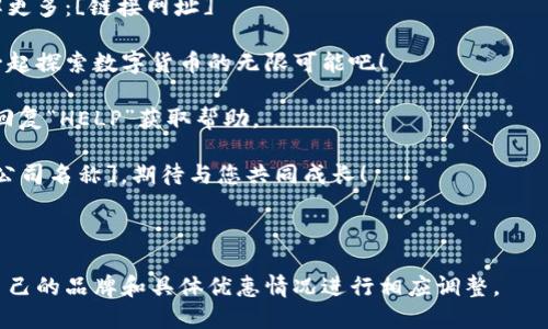 以下是一个适合数字货币推广的短信模板，内容简洁而具吸引力：

---

**短信模板：**

您好！
                    <div class=post-social-media>
                      <h5 class=share-title>标签：</h5>
                      
                    </div>
                  </div>
                </div>
              </div>
            </div>
          </div>
        </div>
      </div>
    </section>
    <div class=