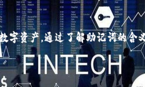 助记词（Mnemonic Phrase）是在加密货币和区块链中常用的一种安全机制，用于生成和恢复私钥或钱包。在谈论“tokenim助记词”时，指的可能是与某种代币或数字资产相关联的助记词，这种助记词可以帮助用户安全地访问他们的数字资产。

以下是助记词的一些主要作用和功能：

1. 什么是助记词
助记词是一系列单词（通常是12到24个），这些单词可以用于生成和恢复一个加密钱包的私钥。用户在创建钱包时，会被要求记录下这个助记词，以便在丢失设备或钱包时能够恢复访问权限。

2. 助记词的作用
助记词的主要作用包括：
ul
  li安全性：助记词提供了一种安全的方法来存储和管理私钥，使其不易被破解。/li
  li恢复性：用户可以通过助记词在不同设备上恢复钱包，而无需知道复杂的私钥。/li
  li易记性：相比于随机生成的字符串，单词形式的助记词更容易记住和书写。/li
/ul

3. 如何生成助记词
助记词通常通过一个标准算法生成，常见的标准是BIP39。这个标准定义了如何将随机数转换为易于记忆的单词列表。生成过程包括：
ul
  li生成随机数：创建一串随机数，这个数的长度通常为128到256位。/li
  li哈希和分割：将随机数进行哈希处理，并分割成多个部分。/li
  li映射到单词列表：按照预设的单词表，将结果映射为特定的单词。/li
/ul

4. 如何使用助记词
当用户需要恢复钱包时，可以使用助记词。过程如下：
ul
  li选择恢复钱包功能：在钱包应用中选择“恢复钱包”的选项。/li
  li输入助记词：将助记词逐个输入，确保顺序和拼写正确。/li
  li访问钱包：一旦输入完成，钱包将自动重建并恢复用户的私钥与资产。/li
/ul

5. 使用助记词时的注意事项
使用助记词时，有几点需要特别注意：
ul
  li保密性：绝对不要将助记词分享给任何人，任何知道助记词的人都可以访问到你的资产。/li
  li安全存储：将助记词保存在安全的地方，最好是离线保存，避免线上泄露。/li
  li备份：建议多处备份助记词，防止遗失。/li
/ul

6. 总结
助记词在区块链和加密货币领域扮演着重要角色。它为用户提供了易于记忆且安全的方式来管理他们的数字资产。通过了解助记词的含义、生成方式及使用方法，用户可以更加安全地进行加密货币交易与投资。

如果你想更深入地了解tokenim以及相关的助记词机制，请随时咨询我！