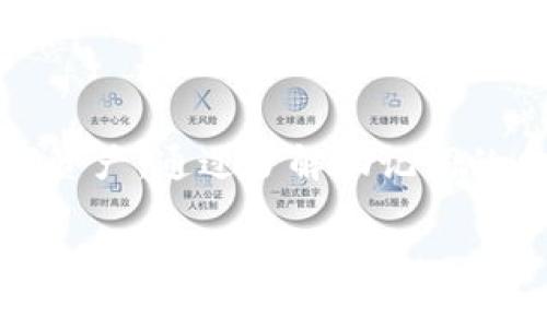 助记词（Mnemonic Phrase）是在加密货币和区块链中常用的一种安全机制，用于生成和恢复私钥或钱包。在谈论“tokenim助记词”时，指的可能是与某种代币或数字资产相关联的助记词，这种助记词可以帮助用户安全地访问他们的数字资产。

以下是助记词的一些主要作用和功能：

1. 什么是助记词
助记词是一系列单词（通常是12到24个），这些单词可以用于生成和恢复一个加密钱包的私钥。用户在创建钱包时，会被要求记录下这个助记词，以便在丢失设备或钱包时能够恢复访问权限。

2. 助记词的作用
助记词的主要作用包括：
ul
  li安全性：助记词提供了一种安全的方法来存储和管理私钥，使其不易被破解。/li
  li恢复性：用户可以通过助记词在不同设备上恢复钱包，而无需知道复杂的私钥。/li
  li易记性：相比于随机生成的字符串，单词形式的助记词更容易记住和书写。/li
/ul

3. 如何生成助记词
助记词通常通过一个标准算法生成，常见的标准是BIP39。这个标准定义了如何将随机数转换为易于记忆的单词列表。生成过程包括：
ul
  li生成随机数：创建一串随机数，这个数的长度通常为128到256位。/li
  li哈希和分割：将随机数进行哈希处理，并分割成多个部分。/li
  li映射到单词列表：按照预设的单词表，将结果映射为特定的单词。/li
/ul

4. 如何使用助记词
当用户需要恢复钱包时，可以使用助记词。过程如下：
ul
  li选择恢复钱包功能：在钱包应用中选择“恢复钱包”的选项。/li
  li输入助记词：将助记词逐个输入，确保顺序和拼写正确。/li
  li访问钱包：一旦输入完成，钱包将自动重建并恢复用户的私钥与资产。/li
/ul

5. 使用助记词时的注意事项
使用助记词时，有几点需要特别注意：
ul
  li保密性：绝对不要将助记词分享给任何人，任何知道助记词的人都可以访问到你的资产。/li
  li安全存储：将助记词保存在安全的地方，最好是离线保存，避免线上泄露。/li
  li备份：建议多处备份助记词，防止遗失。/li
/ul

6. 总结
助记词在区块链和加密货币领域扮演着重要角色。它为用户提供了易于记忆且安全的方式来管理他们的数字资产。通过了解助记词的含义、生成方式及使用方法，用户可以更加安全地进行加密货币交易与投资。

如果你想更深入地了解tokenim以及相关的助记词机制，请随时咨询我！