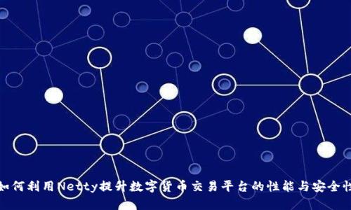 如何利用Netty提升数字货币交易平台的性能与安全性