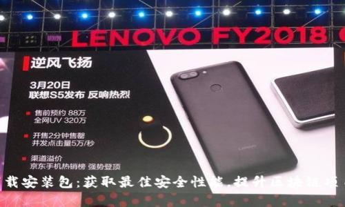 Tokenim下载安装包：获取最佳安全性能，提升区块链项目管理效率
