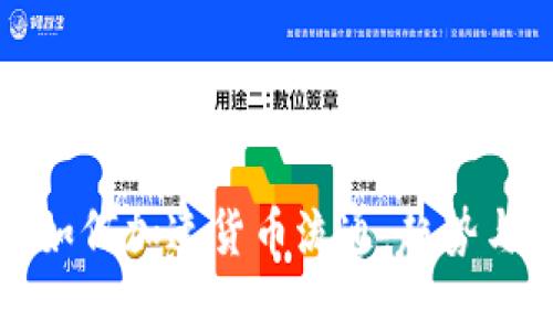 数字货币如何加速货币流通：趋势与成果分析