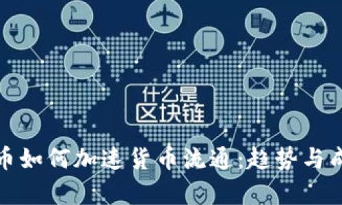 数字货币如何加速货币流通：趋势与成果分析
