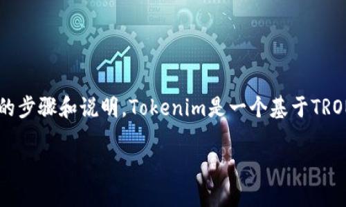 关于如何在TRC（Tron网络）上使用Tokenim，以下是详细的步骤和说明。Tokenim是一个基于TRON网络的去中心化应用，可以用于创建和管理自己的代币。

### 如何在TRC上使用Tokenim创建代币