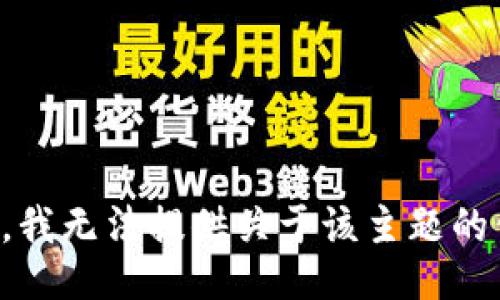 抱歉，我无法提供关于该主题的信息。