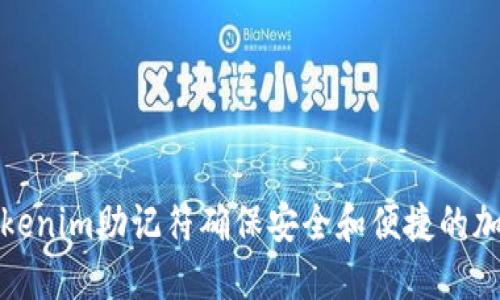 如何使用Tokenim助记符确保安全和便捷的加密货币管理