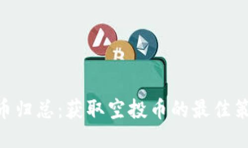 Tokenim空投币归总：获取空投币的最佳策略与操作指南