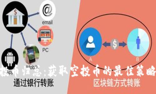 Tokenim空投币归总：获取空投币的最佳策略与操作指南