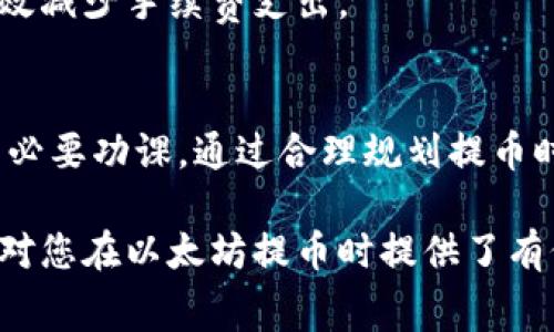 以太坊钱包提币手续费详解：掌握费用结构，避免损失
以太坊, 钱包, 提币手续费, 加密货币/guanjianci

引言
在加密货币交易中，手续费是不可避免的一部分。尤其是在以太坊网络上，提币的手续费常常让人摸不着头脑。本文将详细解析以太坊钱包提币的手续费结构，帮助您更好地理解相关费用，并在交易时节省成本。

为何要关注提币手续费
提币手续费是指您从钱包提取以太坊或其他代币时需要支付的费用。这笔费用并不是由钱包平台直接收取，而是网络矿工的费用。矿工们通过验证和处理交易而获得奖励。因此，了解这项费用的重要性不言而喻，以下几点可以说明其中原因：
ul
    li节省成本：了解手续费的构成，可以帮助您选择合适的时机进行提币。/li
    li提高效率：在网络繁忙时，选择较低的手续费可能导致交易延迟。/li
    li避免损失：过低的手续费可能导致交易失败或延迟处理，影响资金的流动性。/li
/ul

以太坊网络的手续费构成
以太坊网络的提币手续费主要由两部分组成：基础费用和小费。基础费用是每笔交易的最低费用，而小费则是用户愿意支付给矿工的额外费用。这两部分的组合决定了最终的手续费。

h4基础费用/h4
基础费用是根据网络的拥堵情况而变化的。通常，在网络拥挤时，基础费用会相应提高，因为每个矿工希望优先处理高费用的交易。在此情况下，建议用户耐心等待，选择在非高峰时期进行交易。

h4小费/h4
小费是用户为加快交易验证速度自愿支付的额外费用。通常，它会在基础费用之上进行支付。支付更高的小费会吸引更多的矿工处理您的交易，因此提币速度会更快。对于急需资金的用户而言，适当提高小费是一个明智的选择。

如何计算以太坊提币手续费
计算提币手续费并不复杂。您只需要知道当前的基础费用和您设置的小费即可。以下是计算流程：
ol
    li查询当前以太坊网络的基础费用。如果您使用交易所或钱包，通常会显示当前手续费的估算值。/li
    li根据您想要支付的小费，加上基础费用，即为您总共需要支付的提币手续费。/li
/ol
例如，如果基础费用为0.01 ETH，而您愿意支付0.005 ETH的小费，总手续费就是0.015 ETH。了解这一点后，您可以根据自己的需求来调整小费，从而影响交易的速度和成本。

提币手续费的影响因素
提币手续费受到多种因素的影响，以下是几种主要因素：

h4网络拥堵情况/h4
网络拥堵是影响手续费的最主要因素。在交易活动频繁的时期，网络会变得非常拥堵。这种情况下，基础费用会随之上升。如果您可以等待，一般建议在网络闲置时进行提币，通常这时候手续费会比较低。

h4交易时间/h4
选择交易的时间也会影响手续费。例如，在市场波动较大的时候，用户可能会同时进行大量交易，导致网络拥堵。这时，提高小费有助于加快交易处理速度。反之，在交易平淡时进行操作，可以节省手续费。

h4钱包选择/h4
不同的钱包可能会有不同的手续费结构。某些钱包会提供更优的手续费设置选项，允许用户自由调整小费来影响交易速度。在选择钱包时，建议关注手续费的透明度，以便做出合理的预算。

如何降低提币手续费
虽然提币手续费不可避免，但仍有一些策略可以帮助您降低成本：

h4选择合适的时间/h4
如前所述，在网络闲暇时进行提币可以节省费用。定期查看网络拥堵情况，并在网络较为通畅时进行交易。

h4使用合理的小费/h4
小费并不需要过高。调查当前的平均小费水平，确保您的小费具有竞争力，同时不要过于苛刻地削减它。过低的小费可能导致交易被延迟或拒绝。

h4选择不同的提币方式/h4
某些钱包可能提供较低的手续费选项，例如采用分批提币的方式。在成本可控的情况下，这一方式可以有效减少手续费支出。

总结
以太坊钱包的提币手续费在加密货币交易中发挥着重要的作用，了解它的构成及影响因素是每位用户的必要功课。通过合理规划提币时间、设置适当的小费并选择合适的钱包，用户不仅可以节省出一定的成本，还能确保资金的快速到达。

无论您是新手还是老手，都建议定期关注以太坊手续费的动态，采取灵活的策略您的交易体验。希望本文对您在以太坊提币时提供了有价值的信息！