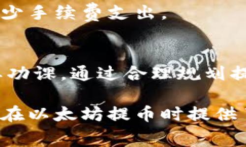 以太坊钱包提币手续费详解：掌握费用结构，避免损失
以太坊, 钱包, 提币手续费, 加密货币/guanjianci

引言
在加密货币交易中，手续费是不可避免的一部分。尤其是在以太坊网络上，提币的手续费常常让人摸不着头脑。本文将详细解析以太坊钱包提币的手续费结构，帮助您更好地理解相关费用，并在交易时节省成本。

为何要关注提币手续费
提币手续费是指您从钱包提取以太坊或其他代币时需要支付的费用。这笔费用并不是由钱包平台直接收取，而是网络矿工的费用。矿工们通过验证和处理交易而获得奖励。因此，了解这项费用的重要性不言而喻，以下几点可以说明其中原因：
ul
    li节省成本：了解手续费的构成，可以帮助您选择合适的时机进行提币。/li
    li提高效率：在网络繁忙时，选择较低的手续费可能导致交易延迟。/li
    li避免损失：过低的手续费可能导致交易失败或延迟处理，影响资金的流动性。/li
/ul

以太坊网络的手续费构成
以太坊网络的提币手续费主要由两部分组成：基础费用和小费。基础费用是每笔交易的最低费用，而小费则是用户愿意支付给矿工的额外费用。这两部分的组合决定了最终的手续费。

h4基础费用/h4
基础费用是根据网络的拥堵情况而变化的。通常，在网络拥挤时，基础费用会相应提高，因为每个矿工希望优先处理高费用的交易。在此情况下，建议用户耐心等待，选择在非高峰时期进行交易。

h4小费/h4
小费是用户为加快交易验证速度自愿支付的额外费用。通常，它会在基础费用之上进行支付。支付更高的小费会吸引更多的矿工处理您的交易，因此提币速度会更快。对于急需资金的用户而言，适当提高小费是一个明智的选择。

如何计算以太坊提币手续费
计算提币手续费并不复杂。您只需要知道当前的基础费用和您设置的小费即可。以下是计算流程：
ol
    li查询当前以太坊网络的基础费用。如果您使用交易所或钱包，通常会显示当前手续费的估算值。/li
    li根据您想要支付的小费，加上基础费用，即为您总共需要支付的提币手续费。/li
/ol
例如，如果基础费用为0.01 ETH，而您愿意支付0.005 ETH的小费，总手续费就是0.015 ETH。了解这一点后，您可以根据自己的需求来调整小费，从而影响交易的速度和成本。

提币手续费的影响因素
提币手续费受到多种因素的影响，以下是几种主要因素：

h4网络拥堵情况/h4
网络拥堵是影响手续费的最主要因素。在交易活动频繁的时期，网络会变得非常拥堵。这种情况下，基础费用会随之上升。如果您可以等待，一般建议在网络闲置时进行提币，通常这时候手续费会比较低。

h4交易时间/h4
选择交易的时间也会影响手续费。例如，在市场波动较大的时候，用户可能会同时进行大量交易，导致网络拥堵。这时，提高小费有助于加快交易处理速度。反之，在交易平淡时进行操作，可以节省手续费。

h4钱包选择/h4
不同的钱包可能会有不同的手续费结构。某些钱包会提供更优的手续费设置选项，允许用户自由调整小费来影响交易速度。在选择钱包时，建议关注手续费的透明度，以便做出合理的预算。

如何降低提币手续费
虽然提币手续费不可避免，但仍有一些策略可以帮助您降低成本：

h4选择合适的时间/h4
如前所述，在网络闲暇时进行提币可以节省费用。定期查看网络拥堵情况，并在网络较为通畅时进行交易。

h4使用合理的小费/h4
小费并不需要过高。调查当前的平均小费水平，确保您的小费具有竞争力，同时不要过于苛刻地削减它。过低的小费可能导致交易被延迟或拒绝。

h4选择不同的提币方式/h4
某些钱包可能提供较低的手续费选项，例如采用分批提币的方式。在成本可控的情况下，这一方式可以有效减少手续费支出。

总结
以太坊钱包的提币手续费在加密货币交易中发挥着重要的作用，了解它的构成及影响因素是每位用户的必要功课。通过合理规划提币时间、设置适当的小费并选择合适的钱包，用户不仅可以节省出一定的成本，还能确保资金的快速到达。

无论您是新手还是老手，都建议定期关注以太坊手续费的动态，采取灵活的策略您的交易体验。希望本文对您在以太坊提币时提供了有价值的信息！