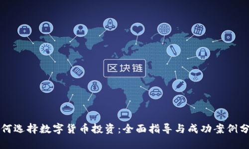 如何选择数字货币投资：全面指导与成功案例分析
