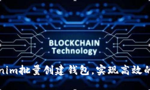 如何利用Tokenim批量创建钱包，实现高效的数字资产管理