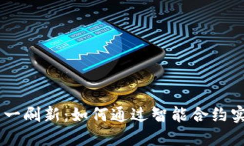 Tokenim糖果周一刷新：如何通过智能合约实现稳定的收益？