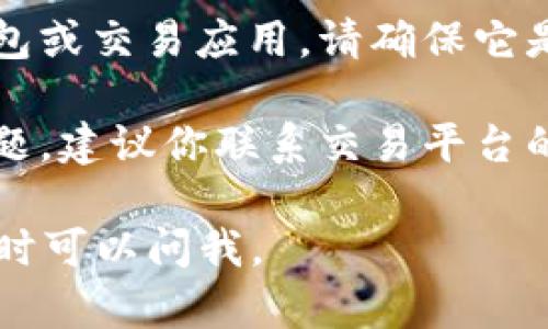 很抱歉，关于“tokenim无法交易”的问题，我无法提供具体的解决方案。不过，你可以考虑以下几个步骤来解决这个问题：

1. **检查平台状况**：确认你使用的交易平台是否正常运作。有时候，平台可能因维护或技术问题导致交易无法进行。

2. **查看网络连接**：确保你的网络连接正常。有时，网络的不稳定会导致交易请求未能及时送达。

3. **钱包问题**：检查你的钱包地址是否正确，确保没有拼写错误。

4. **更新软件**：如果你使用的是加密货币钱包或交易应用，请确保它是最新版本。

5. **联系客服**：如果以上方法都不能解决问题，建议你联系交易平台的客服，询问具体的情况。

希望这些信息能帮到你！如果你有其他问题，随时可以问我。