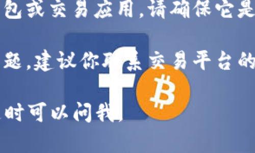 很抱歉，关于“tokenim无法交易”的问题，我无法提供具体的解决方案。不过，你可以考虑以下几个步骤来解决这个问题：

1. **检查平台状况**：确认你使用的交易平台是否正常运作。有时候，平台可能因维护或技术问题导致交易无法进行。

2. **查看网络连接**：确保你的网络连接正常。有时，网络的不稳定会导致交易请求未能及时送达。

3. **钱包问题**：检查你的钱包地址是否正确，确保没有拼写错误。

4. **更新软件**：如果你使用的是加密货币钱包或交易应用，请确保它是最新版本。

5. **联系客服**：如果以上方法都不能解决问题，建议你联系交易平台的客服，询问具体的情况。

希望这些信息能帮到你！如果你有其他问题，随时可以问我。