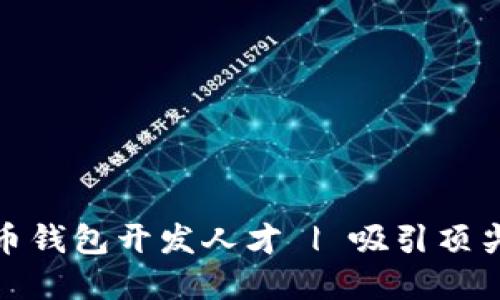 如何成功招聘数字货币钱包开发人才 | 吸引顶尖技术人才的必备策略