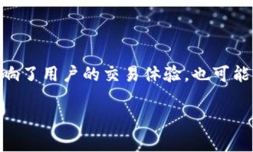 在加密货币交易中，tokenim转币超时是一个常见的问题，可能会导致用户的交易未能及时完成，这不仅影响了用户的交易体验，也可能导致资产的损失。本文将详细探讨这个问题的原因、解决方案以及如何在转币过程中确保高效安全的交易。

解决tokenim转币超时问题的全面指南
