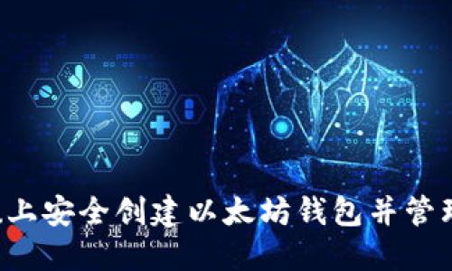 如何在Ubuntu上安全创建以太坊钱包并管理您的数字资产