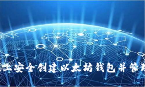 如何在Ubuntu上安全创建以太坊钱包并管理您的数字资产