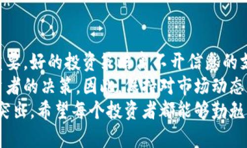 掌握数字货币：实时交易价格助你把握投资良机  
数字货币, 交易价格, 实时数据, 投资策略/guanjianci  

引言  
在当今的数字经济中，数字货币已经成为了不可忽视的力量。越来越多的人开始关注这一领域，希望通过投资数字货币获得丰厚的回报。  
然而，数字货币市场的波动性极强，投资者必须时刻关注实时交易价格。这不仅能帮助他们做出更明智的决策，还可以在价格波动中把握住最佳的买入和卖出时机。  

数字货币的概念与发展  
数字货币，又称加密货币，是基于区块链技术的一种虚拟货币。与传统的法定货币不同，数字货币不依赖中央银行或其他金融机构进行监管。这种去中心化的特点让数字货币在全球范围内广泛传播。  
比特币是数字货币的先驱，自2009年推出以来，市场上不断涌现出各种各样的加密货币，如以太坊、瑞波币等。这些货币各自具有独特的技术和应用场景，吸引了众多投资者的目光。  

实时交易价格的重要性  
对于投资者而言，实时交易价格就像在海洋中航行的指南针。它可以帮助投资者快速应对市场变化，做出相应的决策。  
例如，当某种数字货币的价格突然暴涨时，投资者如果能够及时获取这一信息，就能够在最佳时机进行买入，享受价格上涨带来的收益。  
相反，如果投资者未能及时获取最新价格信息，可能会错过良机，甚至在价格回落时遭受损失。因此，掌握实时交易价格对每一位数字货币投资者来说至关重要。  

如何获取数字货币的实时交易价格  
获取数字货币的实时交易价格有多种途径。以下是一些常见的方法：  

h41. 数字货币交易所/h4  
大多数数字货币交易所如Binance、Coinbase和Huobi都提供实时交易数据。在这些平台上，用户可以直接查看不同数字货币的最新价格、交易量和价格趋势。  

h42. 加密货币行情聚合网站/h4  
一些专门的网站如CoinMarketCap或CoinGecko聚合了多个交易所的数据，提供一个综合的实时价格信息。这类网站通常会展示不同货币的市值、交易量和变化百分比，方便用户做出比较。  

h43. 移动应用程序/h4  
如今，许多移动应用程序提供实时的数字货币价格更新和市场通知。这些应用通常集成了交易功能，让用户可以随时随地进行交易。  

h44. 社交媒体和新闻网站/h4  
在社交媒体上，尤其是Twitter和Telegram上，有很多分析师和交易员会分享他们对数字货币市场的判断和最新动态。追踪这些信息也能帮助用户掌握实时交易价格。  

实时价格对投资策略的影响  
实时价格信息对投资策略有直接的影响。以下是一些常见的投资策略：  

h41. 短线交易/h4  
短线交易者依赖实时价格信息，频繁进行买入和卖出。他们通过捕捉短期价格波动来获取利润，通常会使用技术分析工具。  

h42. 长期投资/h4  
相对于短线交易者，长期投资者更关注整体市场趋势而非短期波动。但他们同样需要实时价格信息来判断何时进行买入和卖出，从而提高投资收益。  

h43. 套利交易/h4  
套利交易者会利用不同交易所之间价格差异进行交易。获取实时交易价格信息对套利者尤为重要，以确保能在不同市场上迅速执行交易。  

结束语  
无论你是一位新手还是经验丰富的投资者，掌握实时的数字货币交易价格都至关重要。好的投资策略离不开信息的支持，实时价格就像投资者的“眼睛”，帮助他们抓住市场中的每一个机会。  
在数字货币市场这个充满变数的环境中，任何一个实时价格的变动都可能影响投资者的决策。因此，保持对市场动态的敏感，熟悉各种获取实时数据的方法，将是每位投资者成功的关键。  
未来，随着区块链技术和数字货币的不断发展，掌握实时交易价格的重要性将愈加突出。希望每个投资者都能够勤勉学习、审慎投资，获取更好的收益。