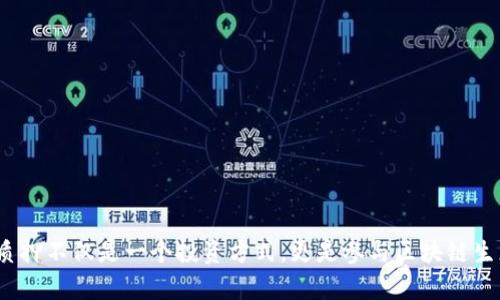   波卡质押奖励如何让投资者获取丰厚收益？ / 
 guanjianci 波卡、质押奖励、投资、收益 /guanjianci 

介绍波卡及其质押机制
波卡（Polkadot）是一种创新的区块链协议。它允许不同的区块链之间进行信息和资产的传递。波卡的设计使得它能够支持多链架构。这一特性让不同的区块链能够互通有无，发挥各自的优势，形成一个强大的区块链生态系统。

在波卡中，质押是一个重要的概念。质押是指将一定数量的DOT（波卡的原生代币）锁定在网络中，以参与网络的维护和安全。这一过程不仅可以获得奖励，还能为整个网络的稳定和发展出一份力。

质押的基本原理
质押的核心在于“委托”和“验证”。用户可以选择将自己的DOT委托给某个验证者。验证者负责处理交易、维护网络安全，并会定期将奖励分配给委托人。这种机制不仅鼓励用户参与，也促进了网络的去中心化。

波卡质押奖励的具体收益
参与波卡的质押后，用户将能够获得定期的质押奖励。这些奖励通常以DOT的形式发放。质押的收益率根据网络的状态和市场的需求而变化。通常，质押的年化收益率在8%到15%之间。但在某些情况下，收益率可能会更高。

例如，如果某用户质押了1000 DOT，年化收益率为10%，那么在一年后，这名用户将会获得100 DOT的奖励。因此，通过质押，用户不仅可以保值，还能实现增值。

参与质押的方式
参与波卡质押相对简单，用户可以通过一些主流的钱包应用程序或交易所来完成。首先，用户需要拥有一定数量的DOT代币。然后，这些代币需要转移到与波卡兼容的钱包中。接着，用户可以选择一个验证者进行质押。

在选择验证者时，用户应该充分考量多个因素，包括验证者的声誉、历史表现及其支持者的数量。通过合理的选择，不仅能提高收益率，还能降低质押风险。

风险与注意事项
尽管质押带来了丰厚的收益，但也存在一定的风险。首先，市场价格的波动会影响质押的实际收益。投资者在质押前需对市场状况保持警惕。其次，选择的验证者表现不佳可能导致收益下降。因此，选择验证者时一定要多做功课。

此外，质押期间，用户的DOT无法交易或提现。这意味着在市场波动剧烈的时候，用户可能会错失其他投资机会。因此，投资者在进行质押前需充分评估自己的风险承受能力。

质押奖励的计算方式
波卡的质押奖励是根据多种因素进行计算的。首先是网络的有效块数量。有效块数量越高，奖励越丰厚。其次，参与质押的总量也会影响单个质押者能获得的奖励。例如，如果网络中质押的总量增多，每个用户获得的分配奖励可能会减少。

总结：波卡质押带来的未来潜力
波卡质押是一个充满潜力的投资方式。随着区块链技术的进一步发展，越来越多的投资者开始关注波卡这一生态系统。质押不仅满足了投资者对收益的追求，同时也为波卡网络的安全与发展提供了支持。

对于关注波卡的投资者而言，参与质押是一个值得深思的选择。它不仅能带来一定的经济收益，更能为整个区块链行业的进步贡献自己的力量。

无论是对区块链新手，还是资深投资者，波卡的质押奖励无疑都是一个值得挖掘的机会。在这样一个快速变化的市场中，抓住机遇、合理投资，将成为成功的关键。

常见问题解答
在进行投资之前，了解一些常见问题是非常重要的：
h41. 波卡质押奖励是固定的吗？/h4
波卡质押的奖励根据网络情况和市场需求而变化，并不是固定的。

h42. 质押过程中我的DOT会有风险吗？/h4
是的，质押过程中您的DOT在一定程度上会面临市场波动的风险。

h43. 如何选择合适的验证者？/h4
您可以通过查看验证者的历史表现、支持者数量和社区声誉来选择合适的验证者。

h44. 质押会锁定我的DOT多久？/h4
质押的时间一般是锁定的，具体时长根据网络及个人设置会有所不同。

通过对波卡质押奖励的详细介绍，希望能够帮助投资者更好地理解这一过程及其背后的潜力。质押不仅是一个投资方式，更是参与区块链生态的重要途径。