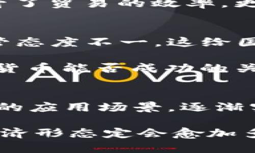   2019年阿里数字货币的崛起：如何推动金融创新与经济发展 / 

 guanjianci 阿里数字货币, 金融创新, 区块链技术, 数字支付 /guanjianci 

引言
2019年，对于许多科技公司而言，都是一个冲击与变革的年份。而在这股浪潮中，阿里巴巴以其领先的数字货币项目脱颖而出。阿里数字货币，不仅是科技与金融结合的结果，更是推动经济与社会变革的重要力量。

阿里数字货币的基本概念
阿里数字货币是阿里巴巴集团基于区块链技术推出的一种新型货币。它的核心目标是实现更高效的交易处理，降低交易成本，并增强交易的安全性。阿里数字货币旨在为用户提供一次流畅、安全的支付体验。这种新型货币的出现，为消费者、商家和金融机构带来了新的机遇。

技术背景与区块链的应用
阿里数字货币的基础是区块链技术。区块链是一种去中心化的分布式账本技术，能够有效确保交易的透明性与不可篡改性。阿里巴巴的技术团队在2019年进一步了这一技术，使其在交易速度和安全性方面有显著提升。
此外，阿里通过与全球各地的金融机构合作，形成了一个更为广泛的生态系统。这使得不同区域的用户都能便捷地使用阿里数字货币进行跨国交易，进而推动了全球的经济互动。

金融创新的推动力量
阿里数字货币的推出，不仅是支付手段的革命，更是金融工具的创新。通过数字货币，用户可以快速进行小额支付。这一点在互联网经济的崛起下显得尤为重要，因为越来越多的消费者倾向于使用便捷的支付方式。
同时，阿里数字货币还引入了智能合约的理念。这种合约能够自动执行预设的条款与条件，为用户提供了更高的交易效率和安全保障。用户在交易时，无需依赖第三方中介，就能完成交易，从而节省时间和成本。

对经济发展的影响
2019年，阿里数字货币并不仅仅是一个商业项目，它对经济发展的影响同样深远。通过推动数字支付的普及，阿里数字货币促进了区域经济的全面发展。
例如，在一些金融服务缺乏的地区，阿里数字货币提供了一种可及的支付方式。这使小微企业能够更方便地进入市场，参与经济活动。这种帮助，尤其是在农村和偏远地区，极大地提升了人们的生活水平。
此外，阿里数字货币所采用的区块链技术，提高了交易的透明度。这对打击腐败、维护市场秩序起到了积极作用。与传统经济体相比，数字货币经济显得更加规范，有助于营造良好的商业环境。

阿里数字货币的应用场景
随着技术的成熟，阿里数字货币逐渐被应用到更多场景中。无论是在线购物，还是线下消费，数字货币均能提供便捷的支付体验。特别是在电商平台上，用户可以使用阿里数字货币享受更优的折扣和优惠。
不仅如此，阿里数字货币还被应用于国际贸易。通过数字货币，跨国公司能够更加轻松地完成交易，减少外汇转换的成本与风险。这种方式不仅提升了贸易的效率，更推动了全球经济的融合。

未来展望与挑战
尽管阿里数字货币在2019年取得了一定的成就，但仍面临诸多挑战。首先，监管政策的不确定性可能影响数字货币的推广。各国对数字货币的监管态度不一，这给国际化发展带来了复杂性。
其次，公众对数字货币的认知和接受度也是一个重要因素。虽然电子支付已经被广泛接受，但数字货币尚处于初步发展阶段，普及仍需时间。
未来，阿里巴巴需加大对用户教育的投入，提高公众对数字货币的了解。同时，继续完善技术与安全措施，以应对潜在的安全风险。这将是阿里数字货币能否成功的关键。

总结
2019年，阿里数字货币作为金融创新的重要代表，正在潜移默化地改变我们的支付方式，影响着经济的发展。它依托于强大的技术背景，通过丰富的应用场景，逐渐实现了自身的价值。尽管面临挑战，但相信在未来，随着技术的不断进步和用户的广泛接受，阿里数字货币将会在全球经济中发挥更加重要的作用。

总之，阿里数字货币的崛起不仅对于阿里巴巴来说是一次重要的尝试，更是整个数字经济发展进程中的重要一环。通过不断探索与创新，未来的经济形态定会愈加多元与繁荣。