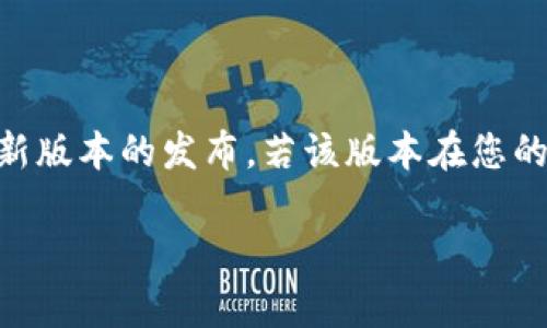 截至我知识的截止日期（2023年10月），Tokenim 1.5版本的使用情况可能会受到多个因素的影响，包括开发者的支持、社区反馈以及新版本的发布。若该版本在您的需要中表现良好且仍然可用，那它可以继续使用。不过，建议您查看相关的开发者文档或社区论坛，以获取最新的使用信息和支持情况。

如果您需要更具体的功能或问题解决建议，您也可以描述更多细节，我将尽量提供帮助。