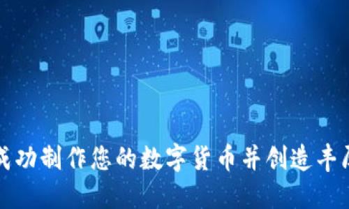 如何成功制作您的数字货币并创造丰厚利润