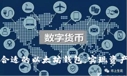beaoti如何选择合适的以太坊钱包，实现资产安全与便捷管理