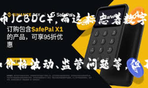 2008年数字货币的崛起：如何改变我们的金融未来
数字货币, 2008年, 比特币, 区块链技术/guanjianci

引言
2008年，是一个历史性的年份。在这一年，全球经济遭遇金融危机，许多人开始怀疑传统金融体系的稳定性和安全性。正是在这样的背景下，一个名为比特币的数字货币应运而生。比特币不仅是数字货币的开创者，它还引领了一场金融科技的革命。

背景：2008年的金融危机
2008年的全球金融危机，源于美国的房地产泡沫破裂。大量的金融机构因为不良资产面临破产，证券市场出现大幅下跌。这次危机揭示了传统银行系统的脆弱性。很多人开始反思，是否有一种新的金融形式可以替代这种不稳定的传统系统。

比特币的诞生
就在此时，名为中本聪的人（或团队）在网络上发布了一篇白皮书，为《比特币：一种点对点的电子现金系统》。这篇白皮书详细阐述了比特币的构想，包括去中心化的特性、区块链技术的应用。比特币的设计是为了让用户在没有中央机构的帮助下，安全地进行交易。

区块链技术的革命
比特币的核心是区块链技术。区块链是一种分布式账本技术，它通过网络中的每个参与者共同维护的数据结构，确保了交易记录的安全和透明。区块链技术的出现，极大地提高了交易的效率，并降低了欺诈的风险。这种去中心化的模式，使得用户可以直接彼此交易，而无需依赖银行或其他金融中介。

比特币的快速增长
自2009年比特币正式上线以来，数字货币的市场迅速扩大。比特币的价格从最初的几美分飙升到数万美元，吸引了全球范围内的投资者和技术爱好者。在这一过程中，涌现出大量的其他数字货币，如以太坊、瑞波币等，形成了丰富的数字货币生态系统。

数字货币的应用场景
随着数字货币的兴起，它的应用场景也在不断扩展。从最初的网上购物、虚拟货币游戏，到如今的跨境支付、智能合约、去中心化金融（DeFi）等，数字货币的应用已经深入到我们的生活各个方面。例如，一些在线商家开始接受比特币作为支付方式，用户可以用数字货币购买各种商品和服务。

数字货币对传统金融的挑战
数字货币的崛起，给传统金融带来了巨大的挑战。首先，数字货币的去中心化特性，使得用户无需依赖传统银行。这一方面提高了交易的灵活性，另一方面也削弱了银行的市场地位。其次，数字货币的低交易费用，使得跨境支付变得更加经济高效。

未来：数字货币的发展趋势
展望未来，数字货币将继续演变。越来越多的国家开始关注数字货币的监管与政策。一些国家，如中国，已经着手推出自己的央行数字货币（CBDC），而这标志着数字货币将进一步走入主流。在未来，数字货币可能会与传统金融机构融合，形成更加多元化的金融体系。

结语
2008年是数字货币的开端。从比特币的诞生，到数字货币的普及，这一切都彰显了技术对金融的颠覆。尽管数字货币仍面临许多挑战，如价格波动、监管问题等，但不可否认的是，它已经在全球范围内引发了深远的影响。未来的金融世界，将因数字货币而更加美好。