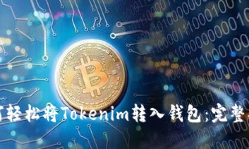 如何轻松将Tokenim转入钱包：完整指南