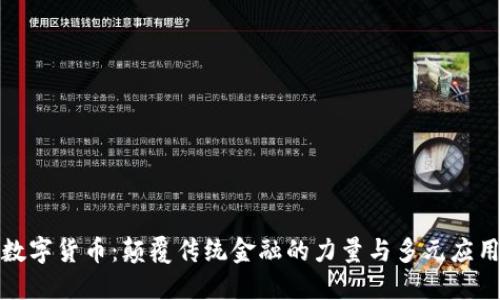 数字货币：颠覆传统金融的力量与多元应用