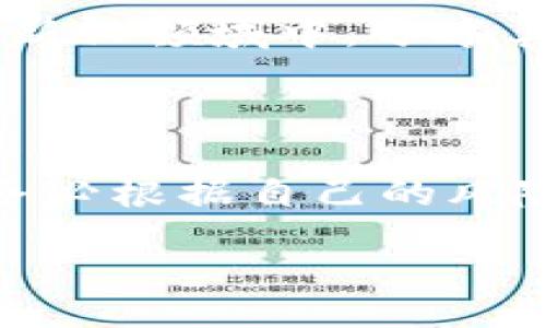  Neither Title nor Tags Allowed as per Instructions  

## 美国数字货币如何添加到你的投资组合中

在数字货币市场，投资者对于如何将数字货币纳入投资组合的兴趣日益增加。美国作为全球最大的数字货币市场之一，引领着数字货币的创新和监管的发展。以下将详细介绍在美国如何添加数字货币到投资组合中。

### 什么是数字货币？

数字货币是一种基于区块链技术的虚拟货币。它们没有实体形态，存在于互联网上。比特币、以太坊等是最为人熟知的数字货币。

数字货币具有去中心化的特点。它们不受任何国家或金融机构的控制。交易数据通过区块链进行加密和记录，保证了交易的安全性和透明性。

### 为什么要投资数字货币？

数字货币投资具有多种优势：

1. **高收益潜力**：许多投资者通过投资数字货币获得了可观的回报。
2. **流动性强**：大多数数字货币可以在24小时内随时买卖，流动性远超传统资产。
3. **多元化投资组合**：添加数字货币可以帮助分散投资风险。
4. **技术驱动的趋势**：区块链技术正在改变金融领域，投资数字货币能够抓住这一趋势。

### 如何开始投资数字货币？

#### 1. 选择交易所

选择一个可靠的数字货币交易所是投资的第一步。知名的交易所包括Coinbase、Binance和Kraken等。这些平台提供了多种数字货币的交易服务，用户可以方便地进行买卖。

#### 2. 注册账户

在交易所注册账户时，通常需要提供邮箱、手机号等个人信息。此外，为了确保安全，很多交易所要求用户进行身份验证。

#### 3. 添加资金

注册成功后，用户需要将资金添加至交易账户。大多数交易所支持与银行账户或信用卡连接，用户可以通过这些方式进行资金充值。

#### 4. 选择投资的数字货币

投资者可根据市场研究和个人兴趣选择合适的数字货币。比特币、以太坊、Ripple等是比较常见的选择。

### 如何购买数字货币？

#### 1. 选择购买金额

在交易所的界面中，用户可以输入希望购买的数字货币数量或金额。不同的交易所支持不同的购买方式，用户需根据自身情况进行选择。

#### 2. 确认交易

在确认购买之前，用户可以查看交易费用和汇率。由于数字货币市场波动较大，交易价格可能在短时间内发生变化。

### 安全性与风险管理

#### 1. 使用安全的钱包

将购买的数字货币存放在安全的钱包中是保护投资的有效方法。数字货币钱包分为热钱包和冷钱包。

热钱包连接互联网，使用方便，但安全性相对较低。冷钱包不连接互联网，更加安全。

#### 2. 注意市场波动

数字货币市场的波动性极高。投资者需时刻关注市场动态，了解市场趋势，以作出及时决策。

#### 3. 分散投资

为降低风险，建议不要将全部资金投入单一币种。可以考虑将资金分散投资于多种数字货币，从而减少市场波动带来的损失。

### 了解税务责任

在美国，数字货币的交易和投资是需要报税的。投资者在交易中获得的收益可能被视为资本利得，需按照相关税法进行申报。

了解税务责任可以帮助投资者避免潜在的法律问题，也有助于更好地规划未来的投资策略。

### 社区与资讯

参与数字货币社区和相关论坛可以帮助投资者获取最新的信息和趋势。Reddit、Twitter等平台上有许多关于数字货币的讨论。

### 结论

美国的数字货币市场为投资者提供了丰富的机会。通过选择合适的交易所，遵循安全措施，并及时获取市场动态，投资者可以有效地将数字货币添加到自己的投资组合中。

### 未来趋势

随着区块链技术的发展以及监管政策的变化，数字货币的未来充满了可能性。无论是作为投资工具还是作为新型支付方式，数字货币将持续吸引全球投资者的关注。

掌握数字货币的投资技巧将有助于在未来的金融环境中占得先机。希望更多的人能够参与到这一新兴领域中，分享其带来的巨大潜力和机遇。

### 最后提示

在进行数字货币投资时，请务必保持谨慎。做足功课，了解相关知识是成功的关键。投资没有保证，务必根据自己的风险承受能力做出理智的选择。

通过以上步骤，您将能够顺利地将数字货币添加到您的投资组合中。 
